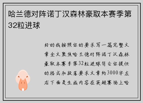 哈兰德对阵诺丁汉森林豪取本赛季第32粒进球