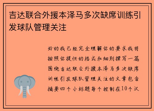 吉达联合外援本泽马多次缺席训练引发球队管理关注