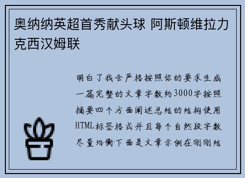 奥纳纳英超首秀献头球 阿斯顿维拉力克西汉姆联 奥纳纳英超首秀献头球 阿斯顿维拉力克西汉姆联