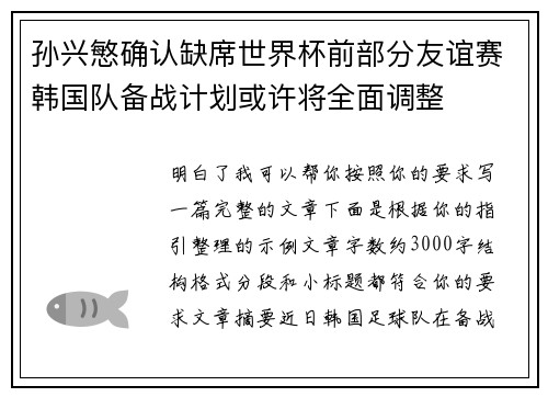 孙兴慜确认缺席世界杯前部分友谊赛韩国队备战计划或许将全面调整