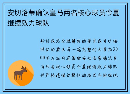 安切洛蒂确认皇马两名核心球员今夏继续效力球队