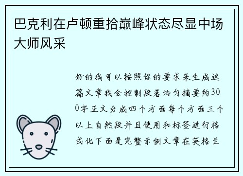 巴克利在卢顿重拾巅峰状态尽显中场大师风采