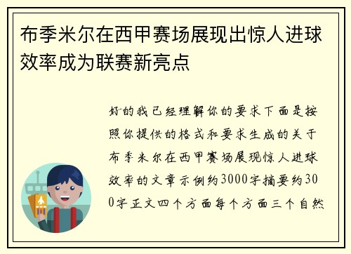 布季米尔在西甲赛场展现出惊人进球效率成为联赛新亮点