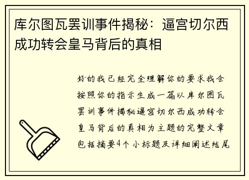 库尔图瓦罢训事件揭秘:逼宫切尔西成功转会皇马背后的真相 库尔图瓦罢训事件揭秘:逼宫切尔西成功转会皇马背后的真相
