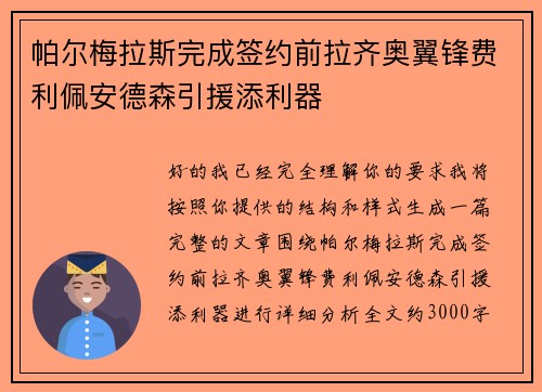 帕尔梅拉斯完成签约前拉齐奥翼锋费利佩安德森引援添利器