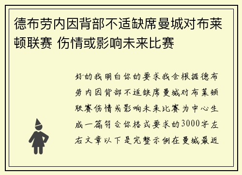 德布劳内因背部不适缺席曼城对布莱顿联赛 伤情或影响未来比赛