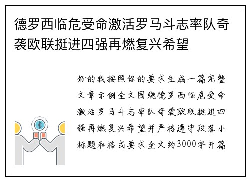 德罗西临危受命激活罗马斗志率队奇袭欧联挺进四强再燃复兴希望