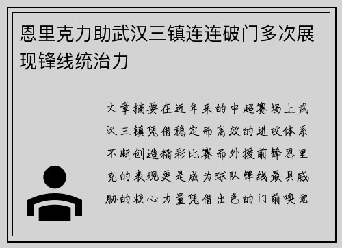 恩里克力助武汉三镇连连破门多次展现锋线统治力 恩里克力助武汉三镇连连破门多次展现锋线统治力