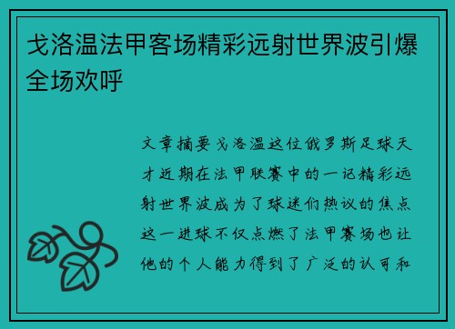 戈洛温法甲客场精彩远射世界波引爆全场欢呼 戈洛温法甲客场精彩远射世界波引爆全场欢呼