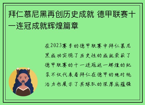 拜仁慕尼黑再创历史成就 德甲联赛十一连冠成就辉煌篇章 拜仁慕尼黑再创历史成就 德甲联赛十一连冠成就辉煌篇章
