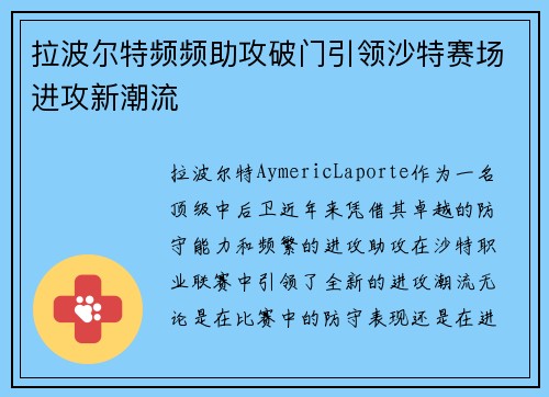 拉波尔特频频助攻破门引领沙特赛场进攻新潮流