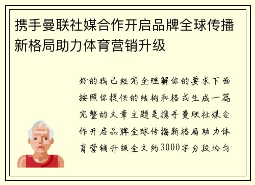 携手曼联社媒合作开启品牌全球传播新格局助力体育营销升级