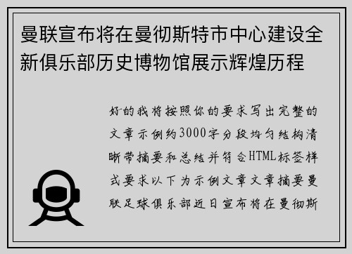曼联宣布将在曼彻斯特市中心建设全新俱乐部历史博物馆展示辉煌历程