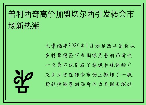 普利西奇高价加盟切尔西引发转会市场新热潮 普利西奇高价加盟切尔西引发转会市场新热潮