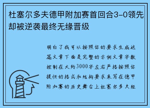 杜塞尔多夫德甲附加赛首回合3-0领先却被逆袭最终无缘晋级