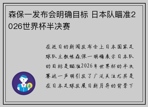 森保一发布会明确目标 日本队瞄准2026世界杯半决赛