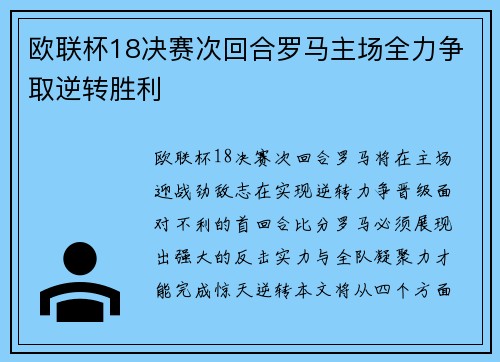 欧联杯18决赛次回合罗马主场全力争取逆转胜利