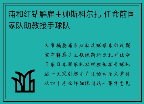 浦和红钻解雇主帅斯科尔扎 任命前国家队助教接手球队