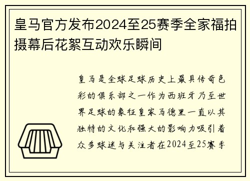 皇马官方发布2024至25赛季全家福拍摄幕后花絮互动欢乐瞬间