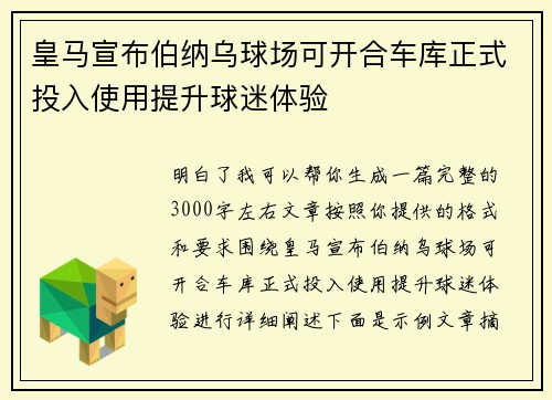 皇马宣布伯纳乌球场可开合车库正式投入使用提升球迷体验