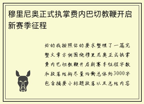 穆里尼奥正式执掌费内巴切教鞭开启新赛季征程