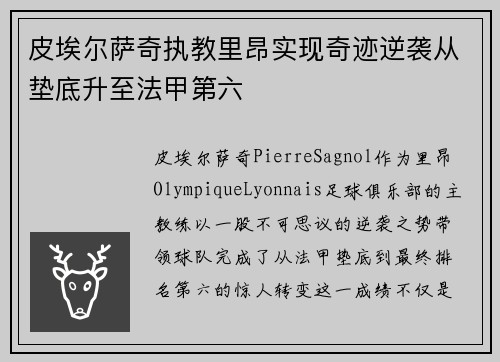 皮埃尔萨奇执教里昂实现奇迹逆袭从垫底升至法甲第六 皮埃尔萨奇执教里昂实现奇迹逆袭从垫底升至法甲第六