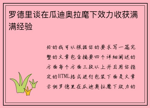 罗德里谈在瓜迪奥拉麾下效力收获满满经验 罗德里谈在瓜迪奥拉麾下效力收获满满经验