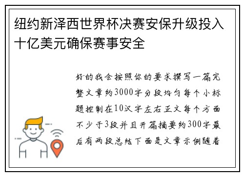 纽约新泽西世界杯决赛安保升级投入十亿美元确保赛事安全