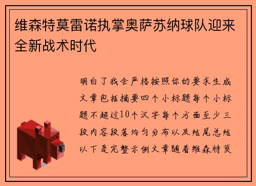 维森特莫雷诺执掌奥萨苏纳球队迎来全新战术时代 维森特莫雷诺执掌奥萨苏纳球队迎来全新战术时代