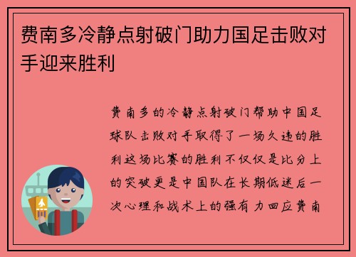费南多冷静点射破门助力国足击败对手迎来胜利