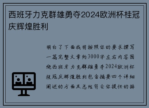 西班牙力克群雄勇夺2024欧洲杯桂冠庆辉煌胜利 西班牙力克群雄勇夺2024欧洲杯桂冠庆辉煌胜利