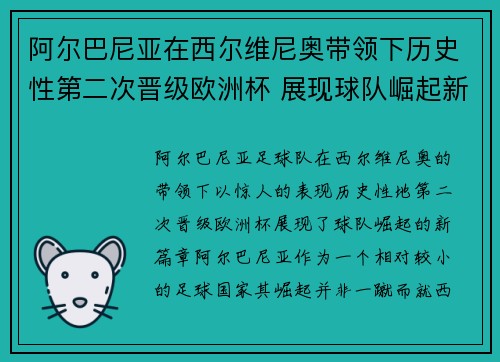 阿尔巴尼亚在西尔维尼奥带领下历史性第二次晋级欧洲杯 展现球队崛起新篇章