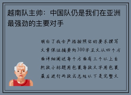 越南队主帅：中国队仍是我们在亚洲最强劲的主要对手