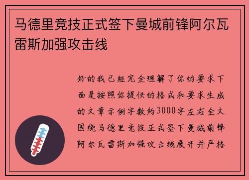 马德里竞技正式签下曼城前锋阿尔瓦雷斯加强攻击线