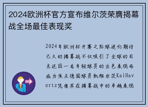 2024欧洲杯官方宣布维尔茨荣膺揭幕战全场最佳表现奖