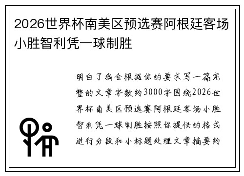2026世界杯南美区预选赛阿根廷客场小胜智利凭一球制胜
