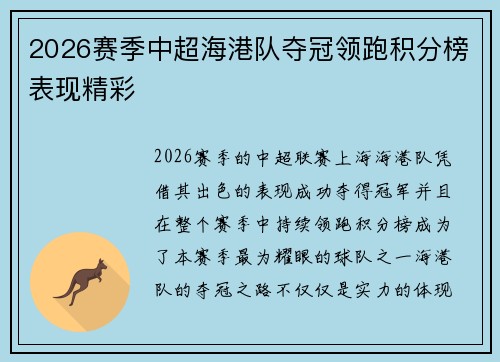 2026赛季中超海港队夺冠领跑积分榜表现精彩