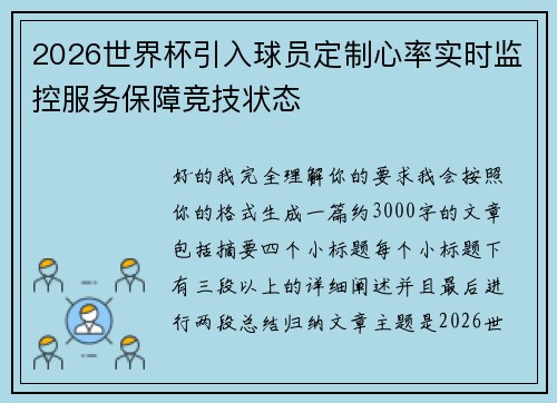 2026世界杯引入球员定制心率实时监控服务保障竞技状态