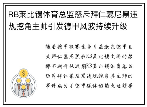 RB莱比锡体育总监怒斥拜仁慕尼黑违规挖角主帅引发德甲风波持续升级 RB莱比锡体育总监怒斥拜仁慕尼黑违规挖角主帅引发德甲风波持续升级