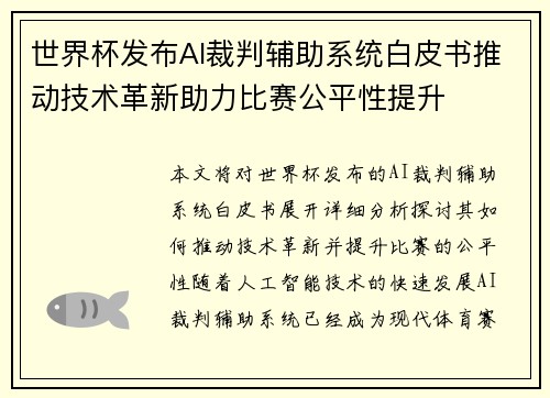 世界杯发布AI裁判辅助系统白皮书推动技术革新助力比赛公平性提升 世界杯发布AI裁判辅助系统白皮书推动技术革新助力比赛公平性提升