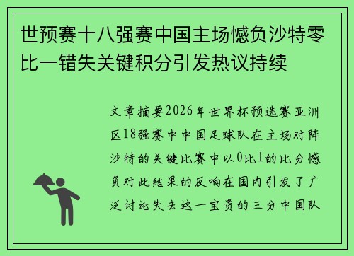 世预赛十八强赛中国主场憾负沙特零比一错失关键积分引发热议持续 世预赛十八强赛中国主场憾负沙特零比一错失关键积分引发热议持续