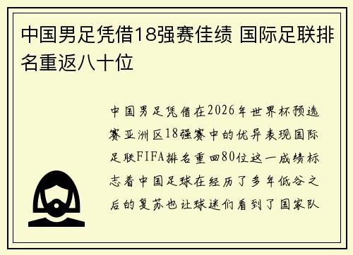 中国男足凭借18强赛佳绩 国际足联排名重返八十位 中国男足凭借18强赛佳绩 国际足联排名重返八十位