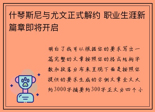什琴斯尼与尤文正式解约 职业生涯新篇章即将开启 什琴斯尼与尤文正式解约 职业生涯新篇章即将开启