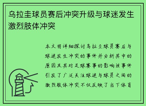 乌拉圭球员赛后冲突升级与球迷发生激烈肢体冲突