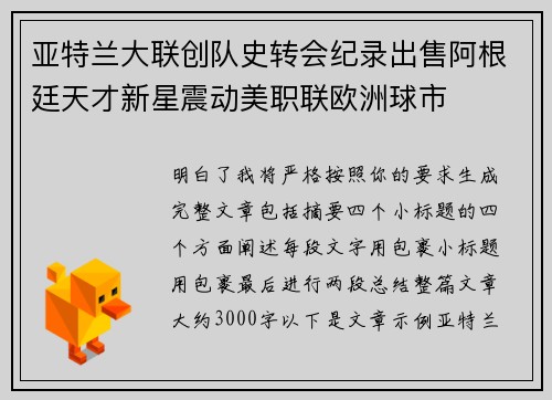亚特兰大联创队史转会纪录出售阿根廷天才新星震动美职联欧洲球市