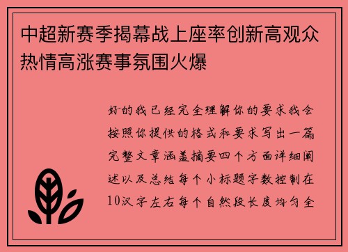 中超新赛季揭幕战上座率创新高观众热情高涨赛事氛围火爆 中超新赛季揭幕战上座率创新高观众热情高涨赛事氛围火爆
