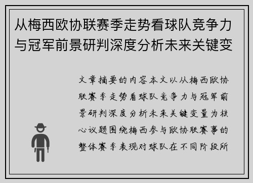 从梅西欧协联赛季走势看球队竞争力与冠军前景研判深度分析未来关键变量