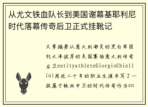 从尤文铁血队长到美国谢幕基耶利尼时代落幕传奇后卫正式挂靴记