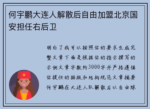 何宇鹏大连人解散后自由加盟北京国安担任右后卫