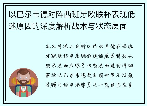 以巴尔韦德对阵西班牙欧联杯表现低迷原因的深度解析战术与状态层面